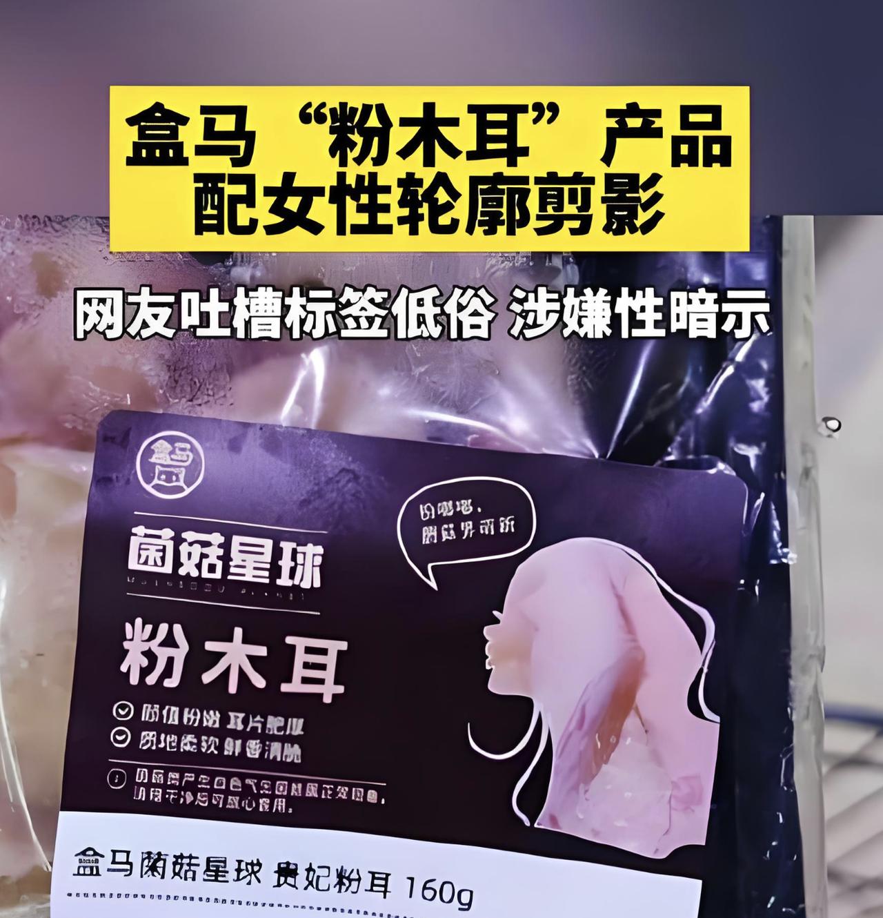 一包粉木耳，包装上印个女性剪影，再配上“粉嘟嘟”的文案……盒马的设计师是嫌日子过
