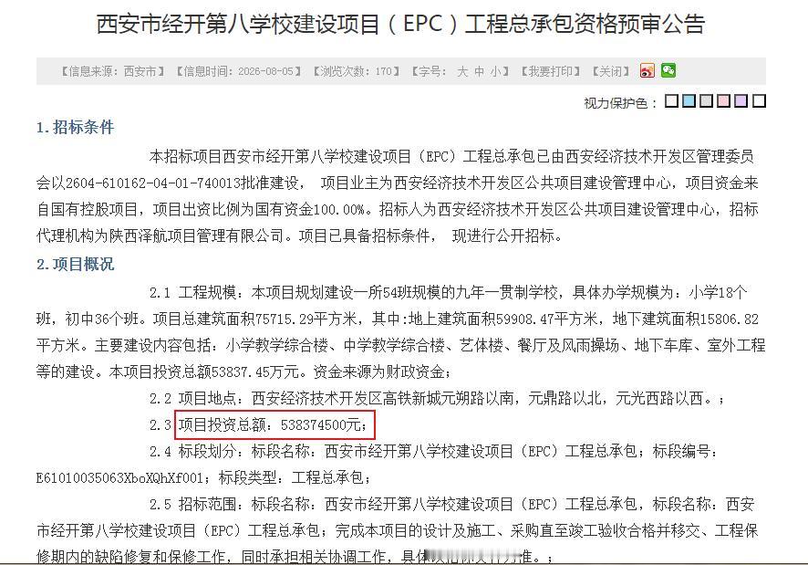 西安市经开第八学校建设项目（EPC）工程总承包资格预审公告 投资总额：53837