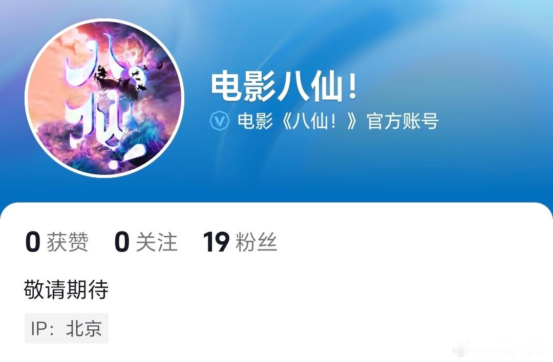 动画电影《八仙！》隐藏定档物料，明天定档！ 