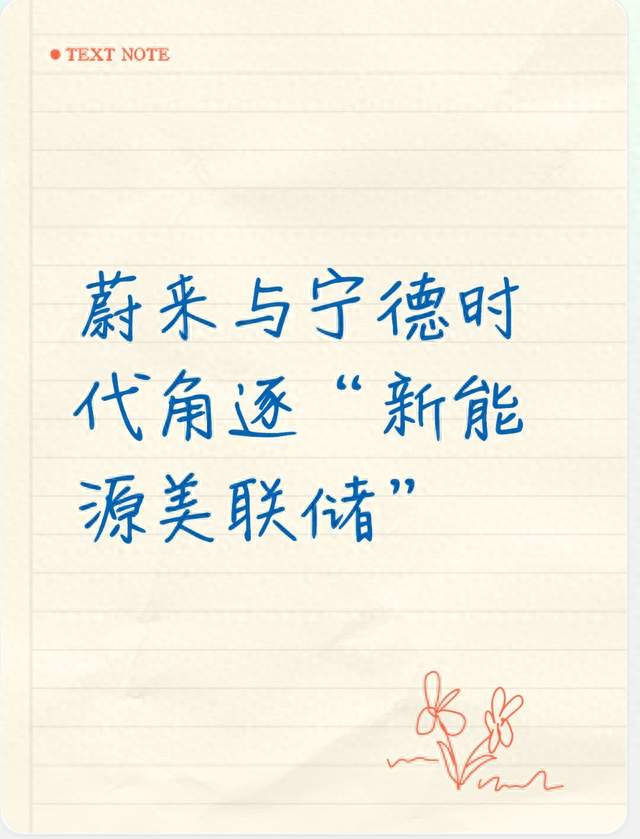 蔚来与宁德时代角逐“新能源美联储”