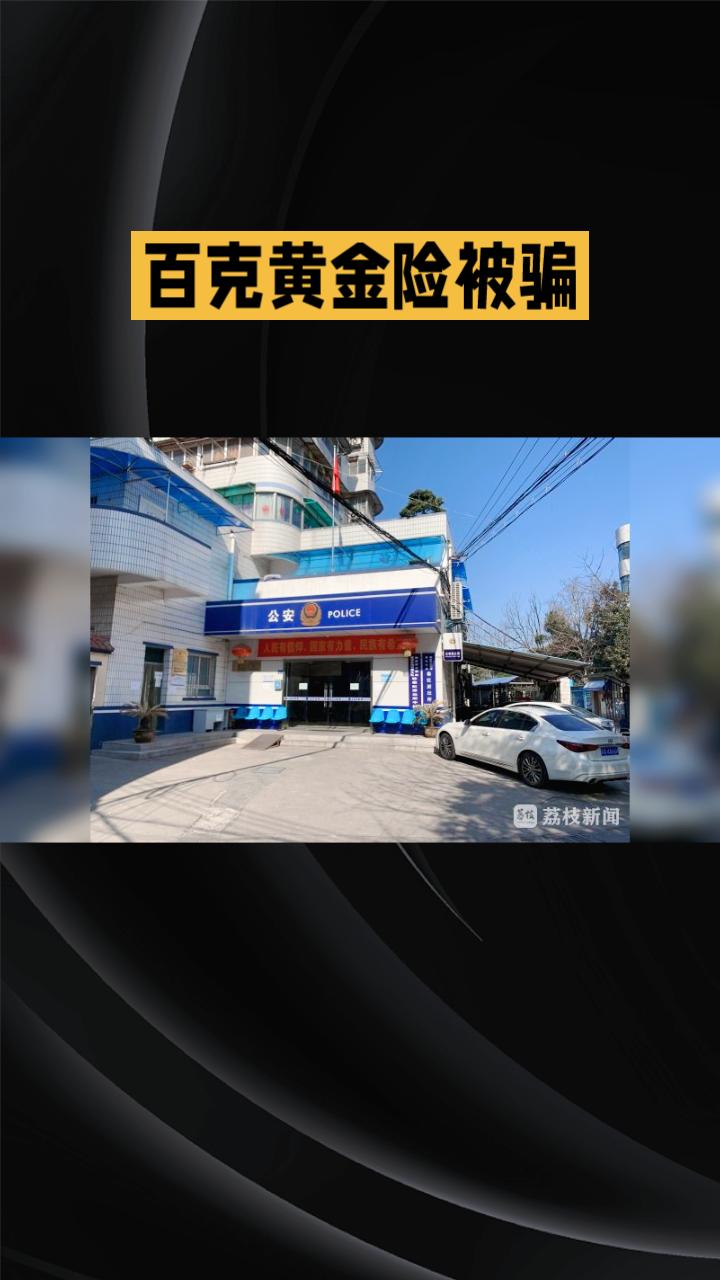 百克黄金险被骗，民警连夜拦截，养老钱如何守住？
近日，南京警方接到反诈预警，辖区