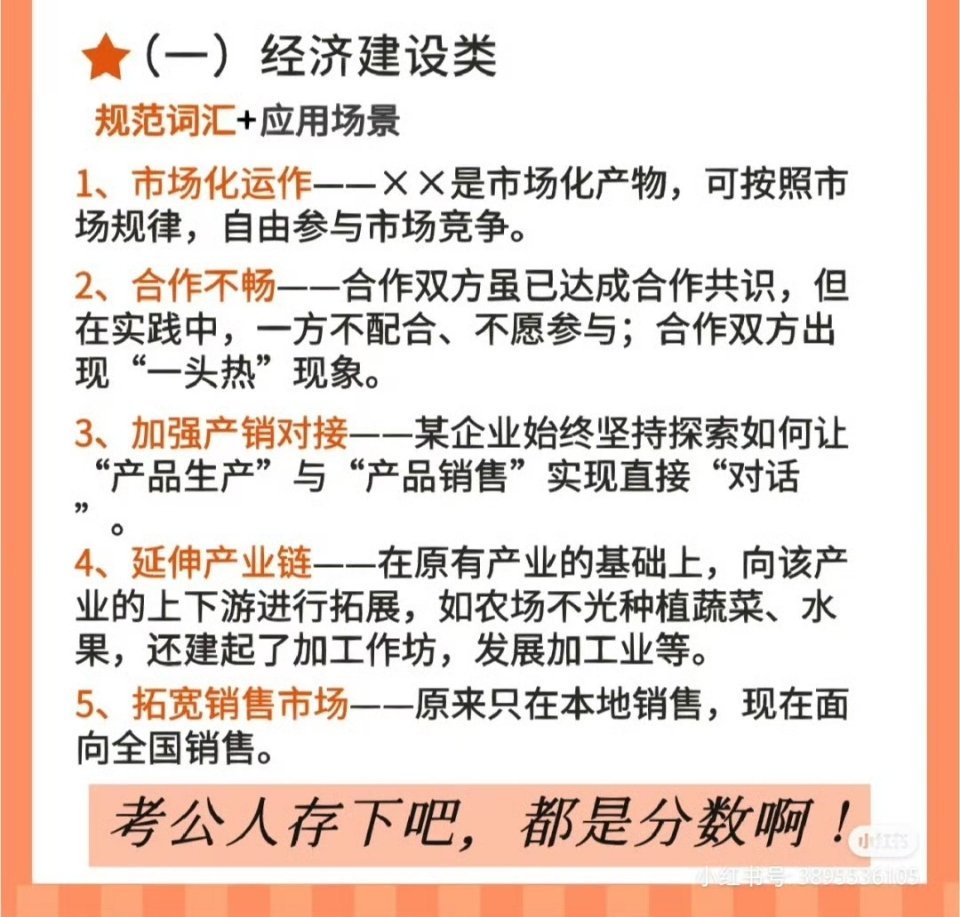 国考/省考全新规范词150个🔥也太准了❗📍这一篇的关键词主要是经济建设类和人