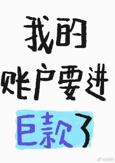 好运2026 3月账户会莫名其妙地进巨款，转赞灵 