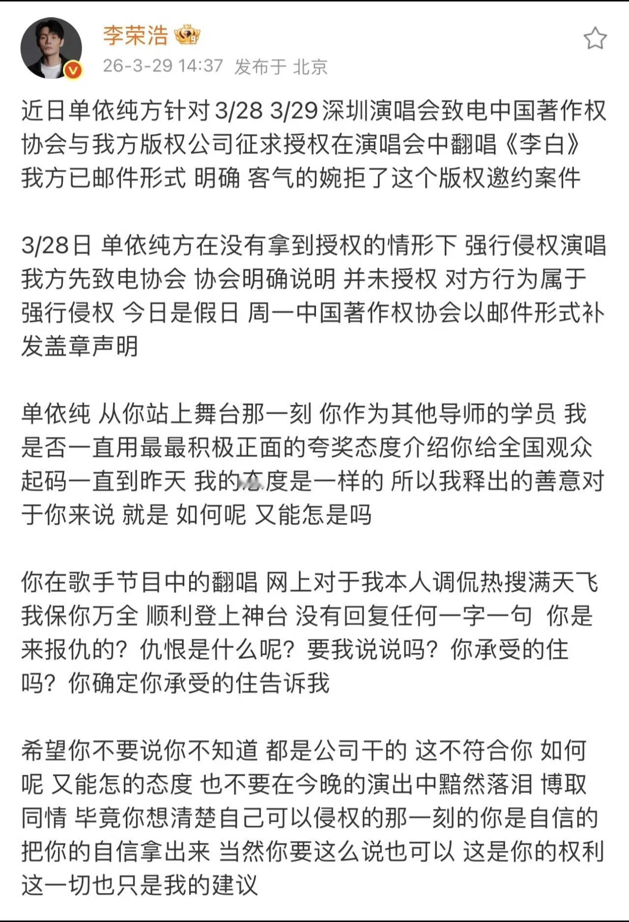 李荣浩发文：单依纯强行侵权，演唱《李白》。

单依纯在深圳，3月28日及3月29