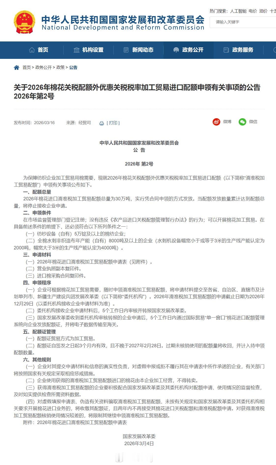2026年3月16日，国家发展改革委就2026年棉花关税配额外优惠关税税率加工贸