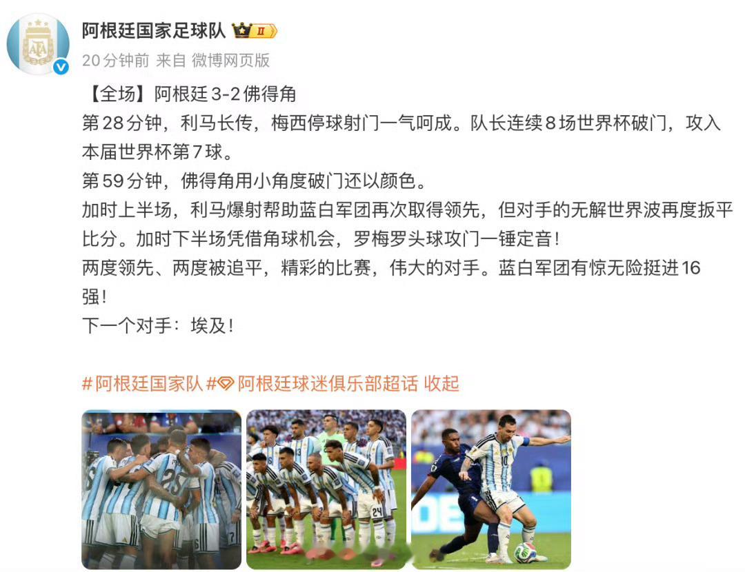 阿根廷队赛后发文致敬佛得角这届世界杯有几个小国真让人刮目相看。佛得角人口比上海一