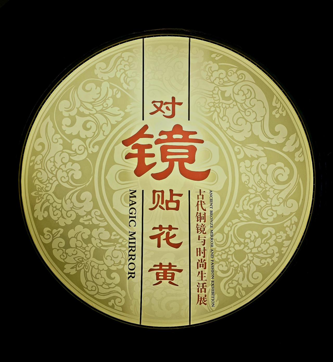 宝鸡青铜器博物院中，一面面古铜镜静静陈列。从商周素面的简约，到汉唐铭文瑞兽的华美