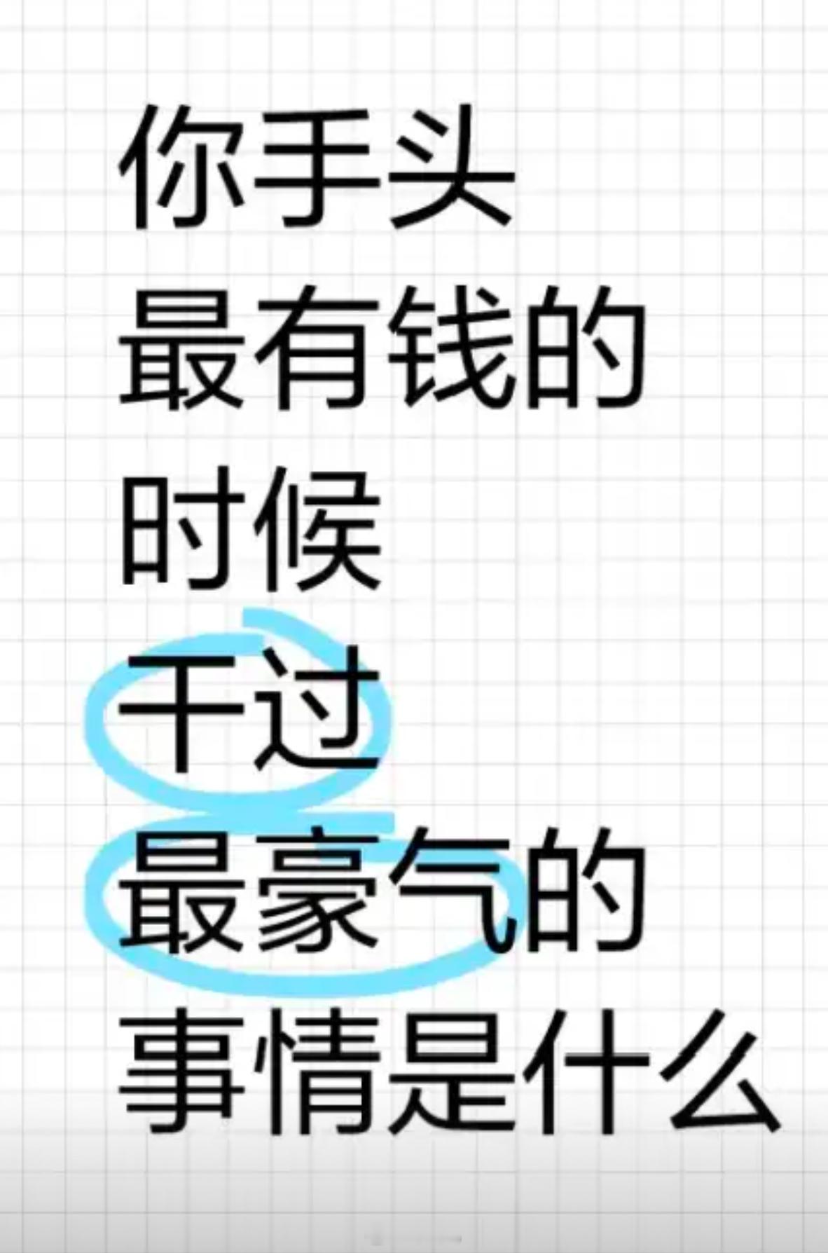 你最有钱时干过最豪气的是什么事 