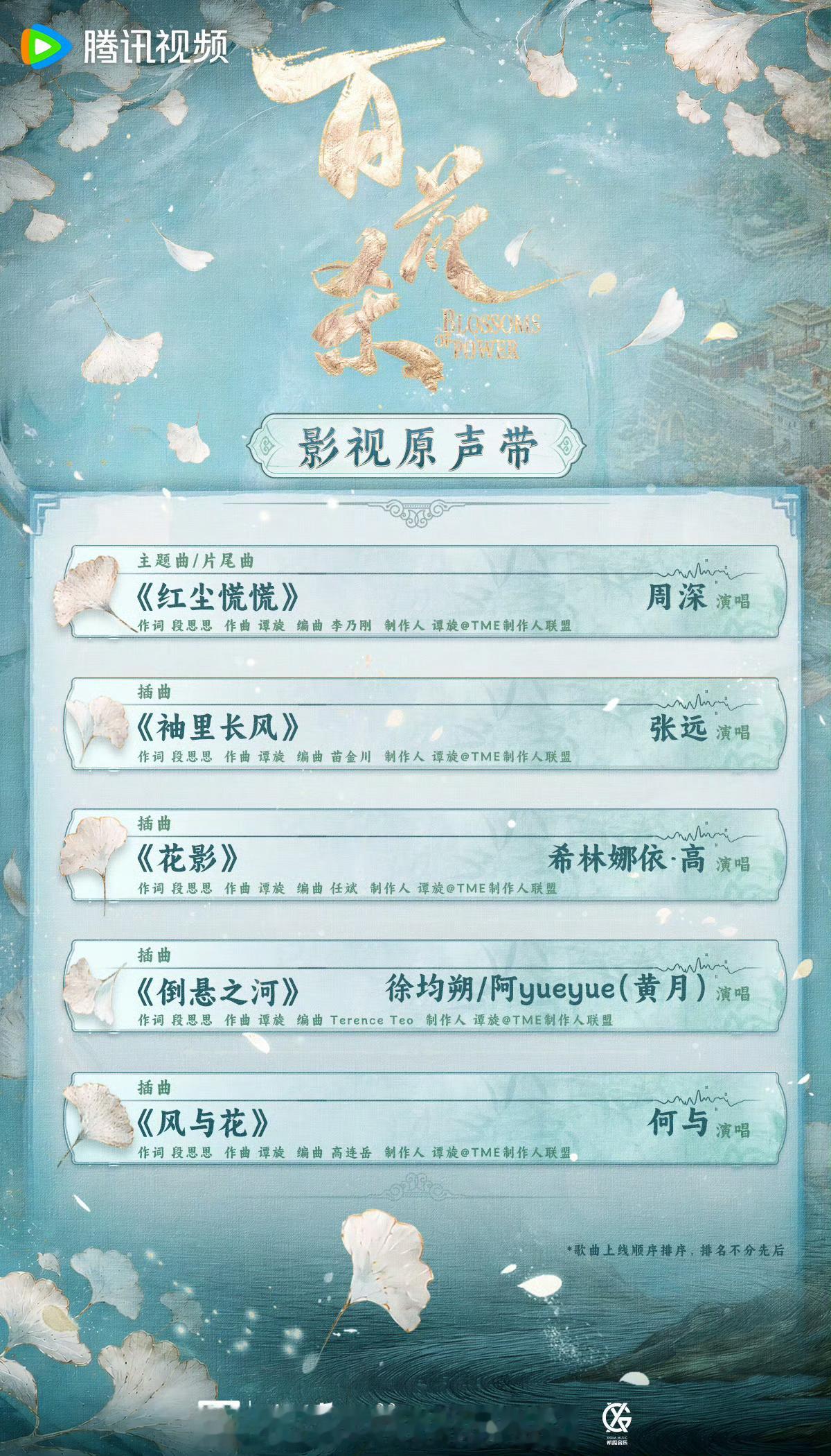 孟子义何与《百花杀》开播倒计时1天！ost阵容好豪华..除了周深，鱼烧也献唱了风