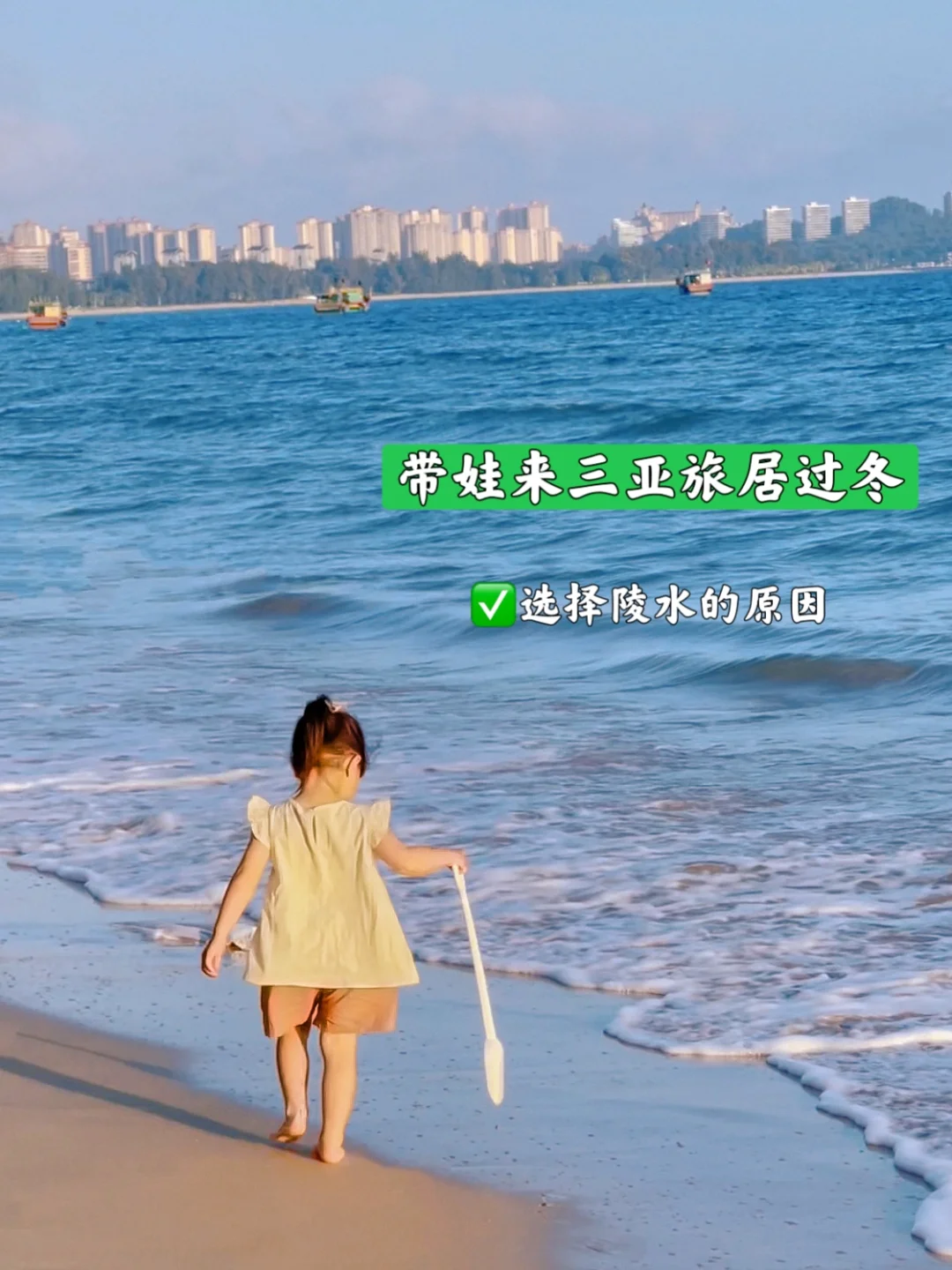 带娃来海南过冬✅｜这次直接选择了住在陵水～