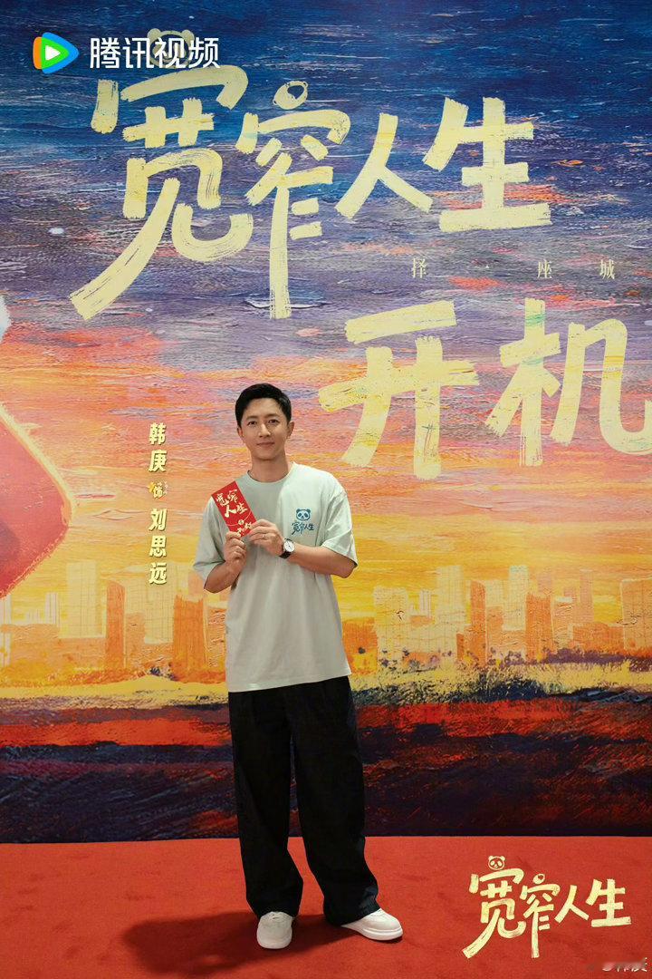 宽窄人生开机宽窄人生阵容官宣 刷到开机消息我直接一整个期待住！韩庚这些年挑剧本的