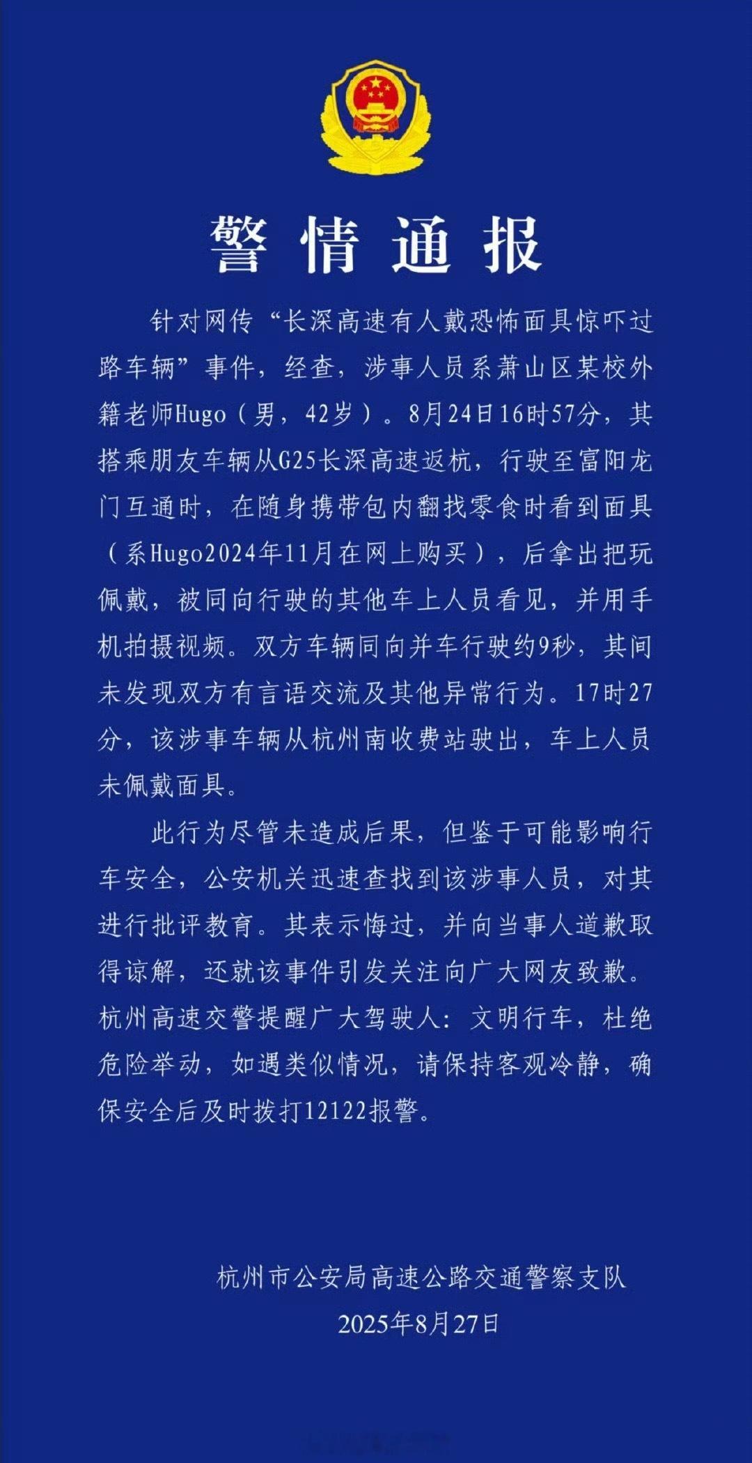 杭州交警通报男子高速戴恐怖面具杭州高速交警通报：经查，涉事人员系某校外籍老师，民