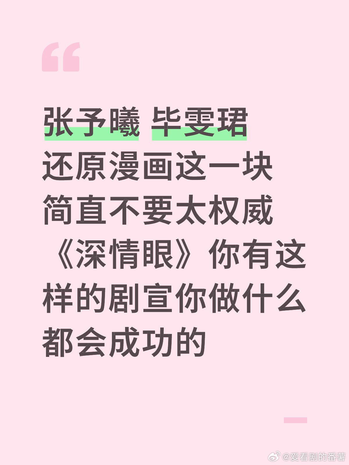 电视剧深情眼[超话]  张予曦毕雯珺还原漫画这一块，简直不要太权威！《深情眼》你