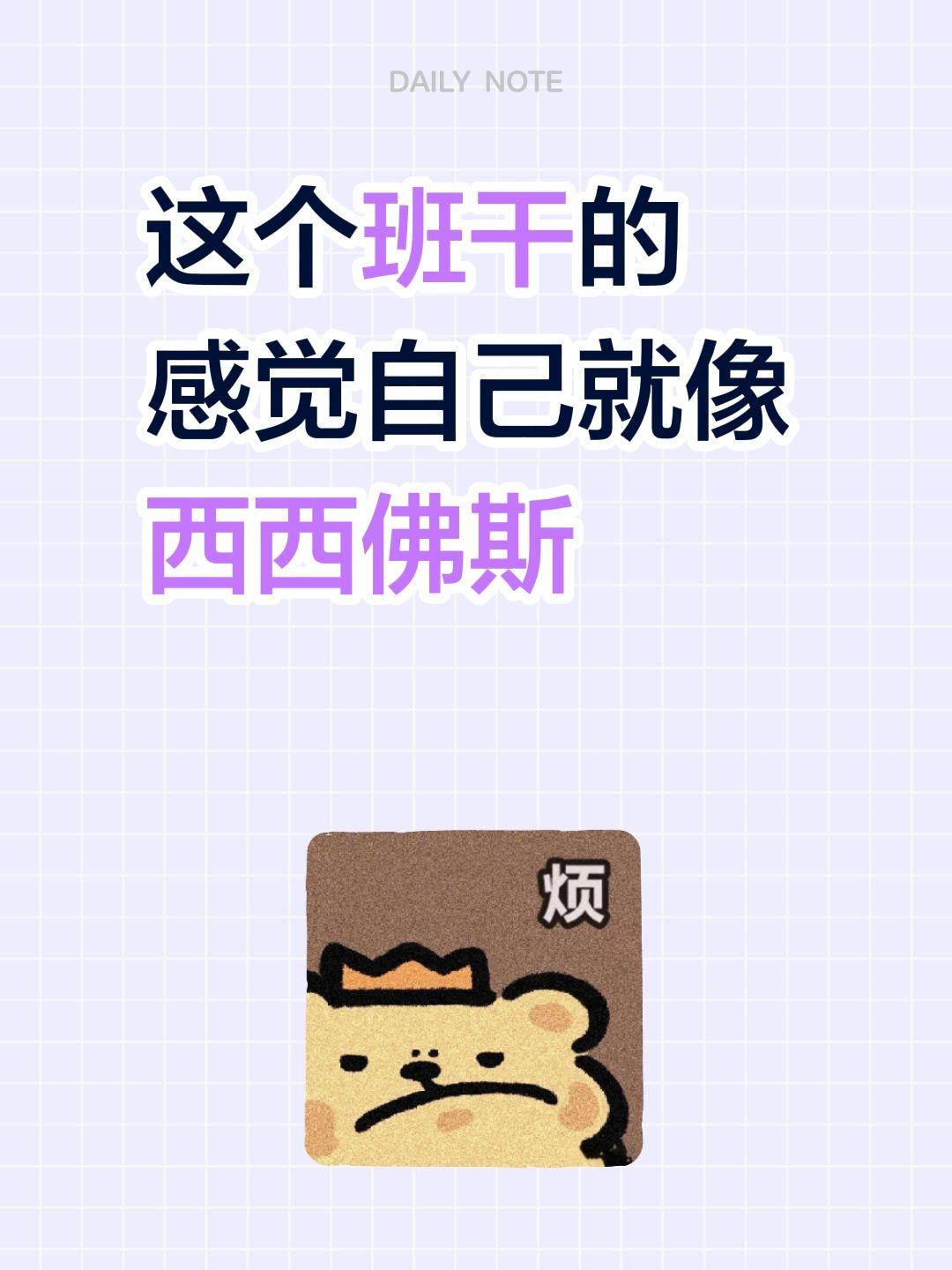 这个班干的 感觉自己就像 西西佛斯