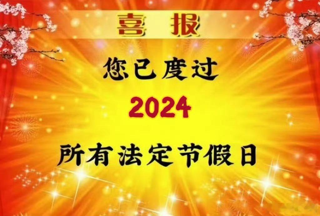 #您已度过2024所有法定节假日#我居然看到有人说，希望祖国母亲再过个阴历生日的