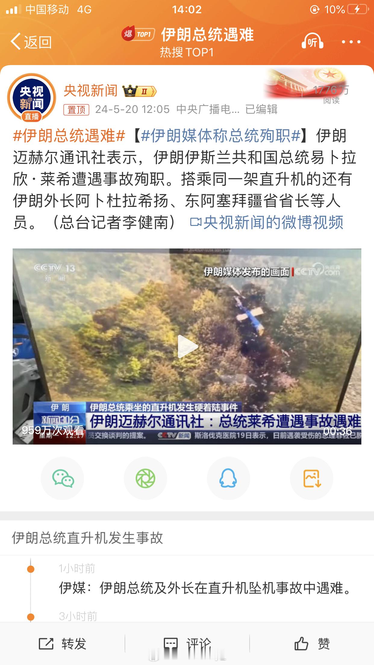 #伊朗总统遇难# 中东战局已经很焦灼了，希望不会造成更大的动荡吧，希望世界和平！
