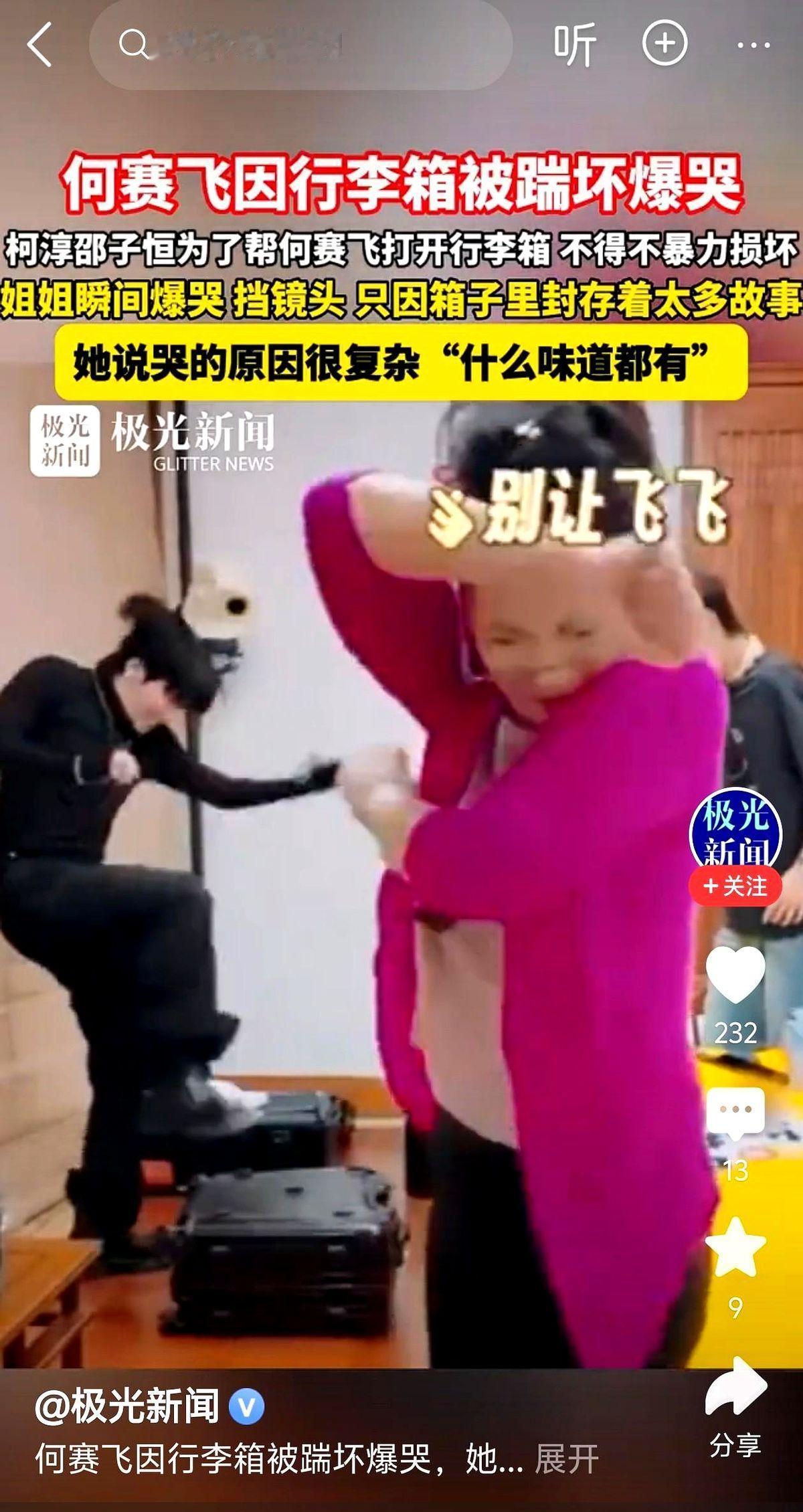 何赛飞 backstage 被踹箱子，当场哭了。
那不是普通行李箱，是陪她跑遍几