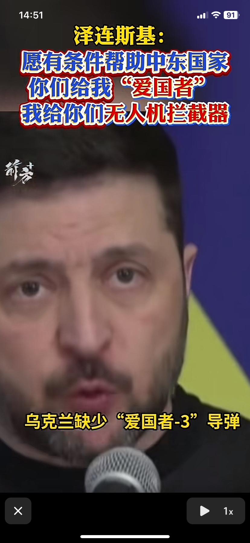 泽连斯基这算盘打的响，向美国发出请求，我帮你们拦伊朗无人机，你帮我们拦大俄导弹，