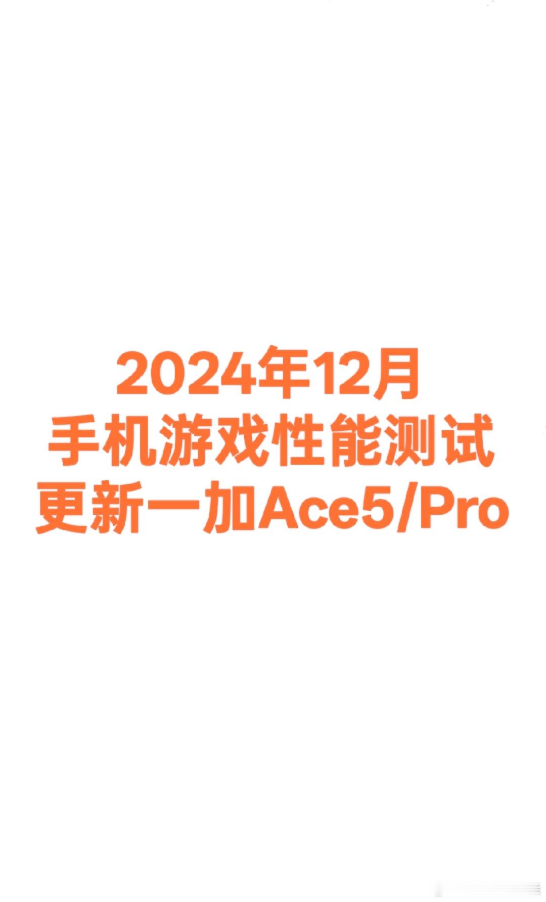 Braum数据库  更新一加Ace5和一加Ace5 Pro游戏测试数据，测试游戏