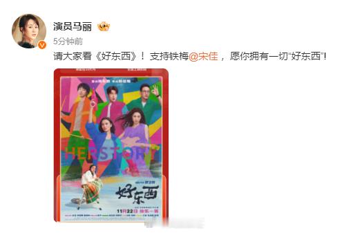 马丽支持宋佳电影  马丽支持宋佳新电影  马丽支持宋佳新电影《好东西》，殷切希望
