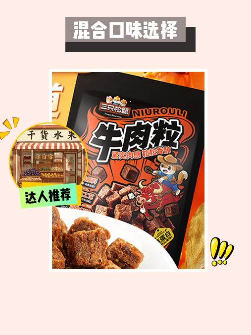 牛肉粒来啦！绝对停不下来～😋🍖。来看看这个超赞的休闲零食吧！三只松...