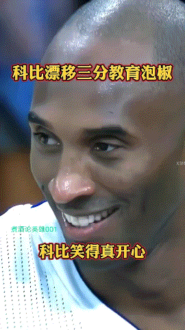 暮年科比三分漂移，军训巅峰泡椒！可以看出科比是有多开心[笑]