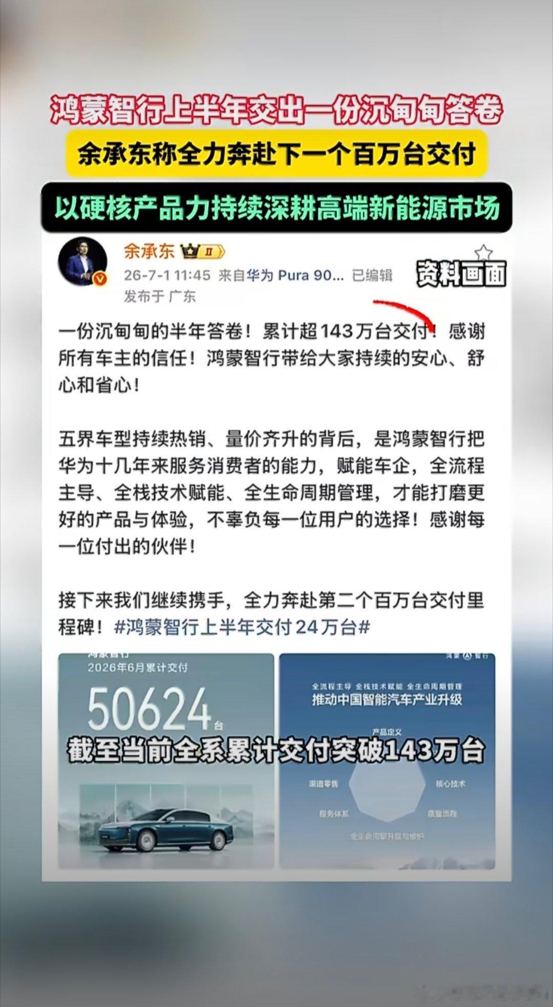 余承东称全力奔赴下一个百万台交付 鸿蒙多款车型交付速度亮眼，鸿蒙智行达成143万