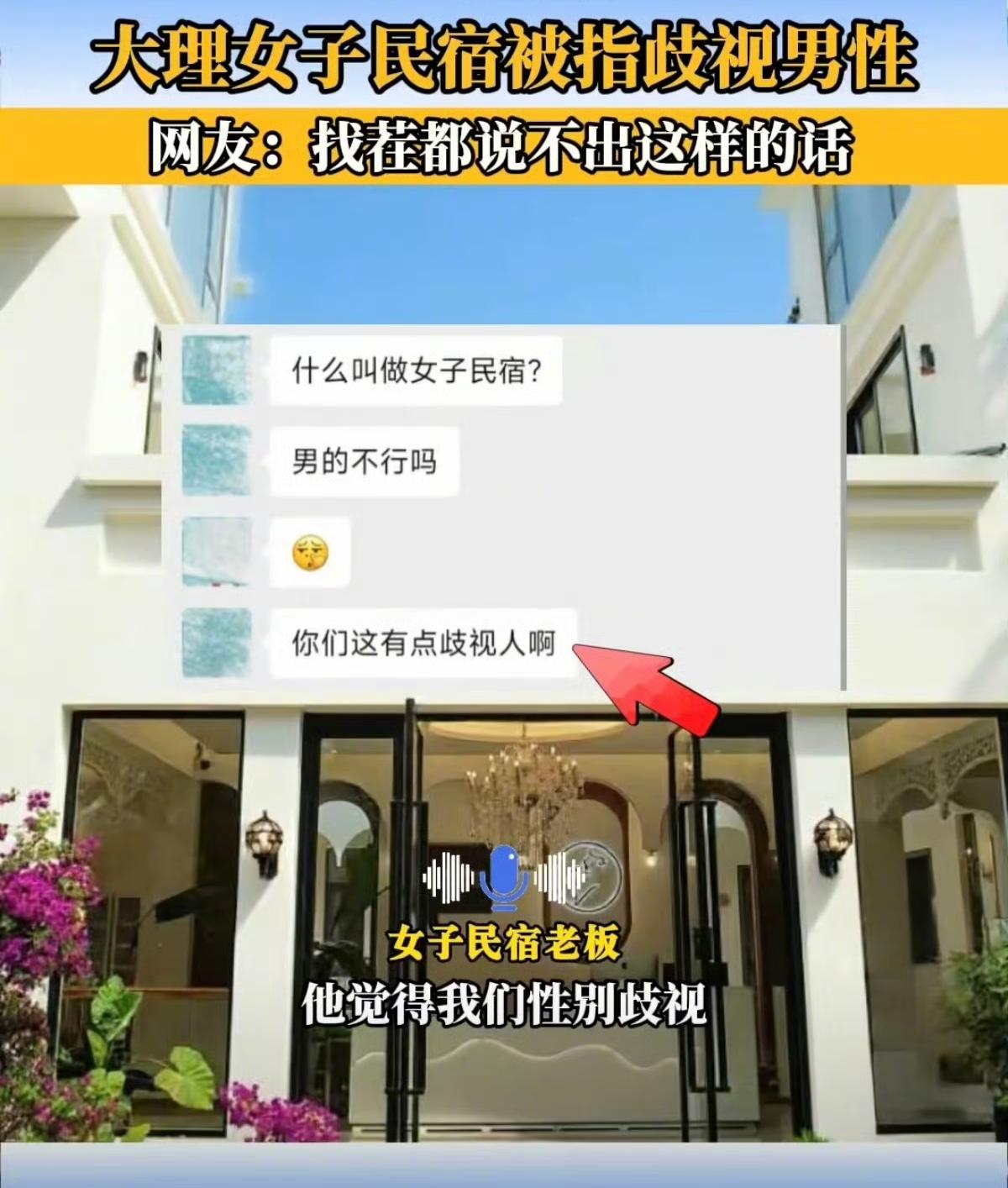 【大理一女子民宿被指歧视男性 店家：类似情况并非个例】近日，云南大理一家主打女性