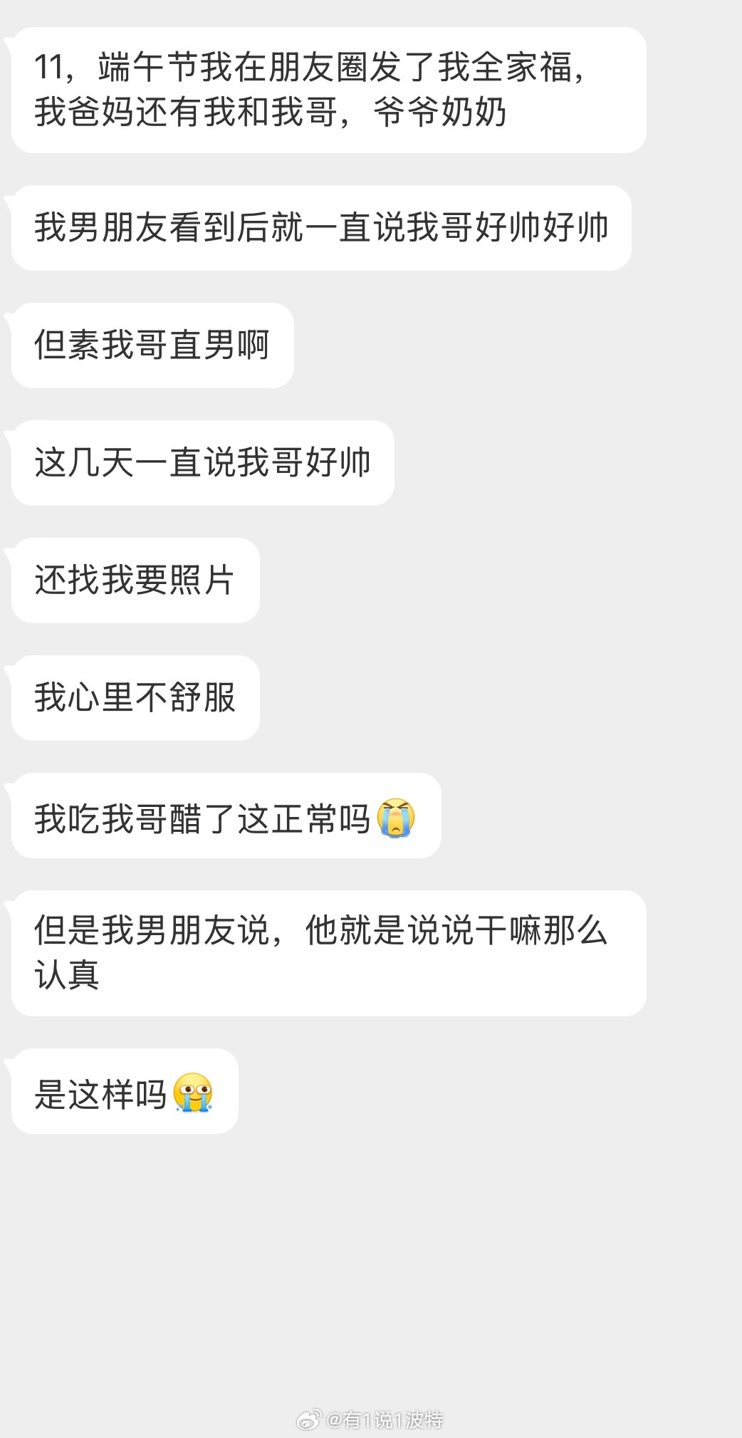 情感树洞 我男朋友看上我哥了？？？ 