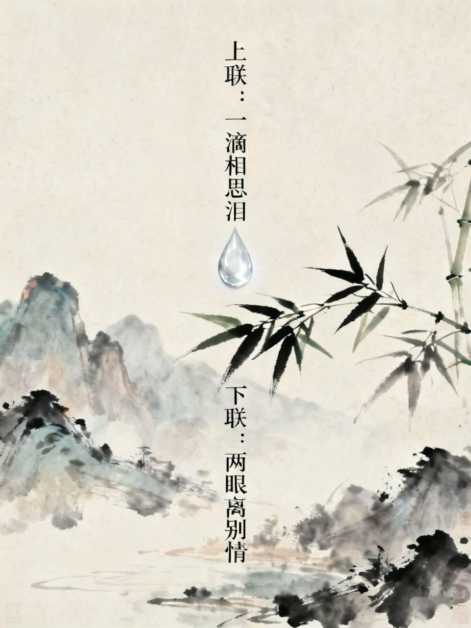下联：两眼离别情。