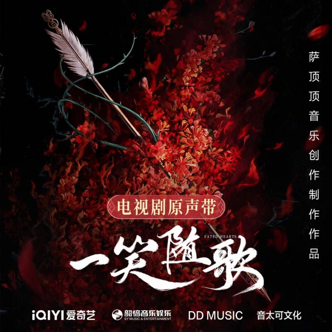 黄子弘凡《狂澜》（《一笑随歌》电视剧无畏破局片尾曲）狂澜 