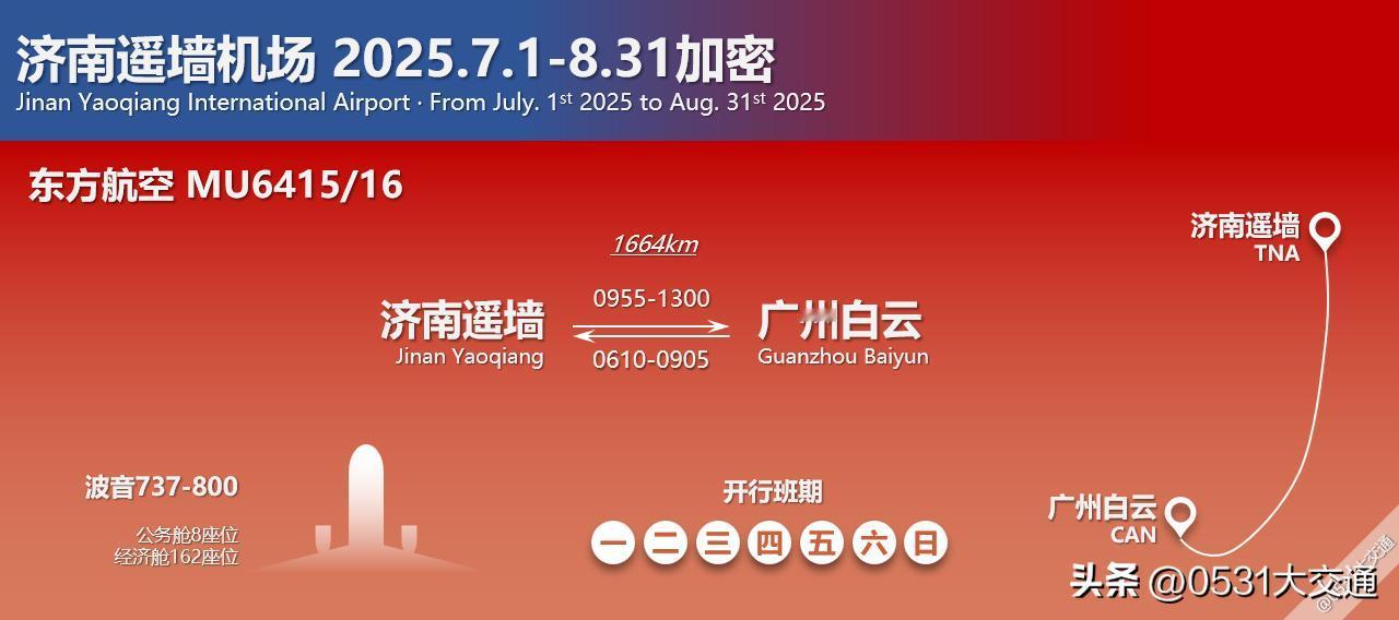 7.1-8.31日间，东方航空加密每日第二班广州白云-济南遥墙航线[吃瓜群众][
