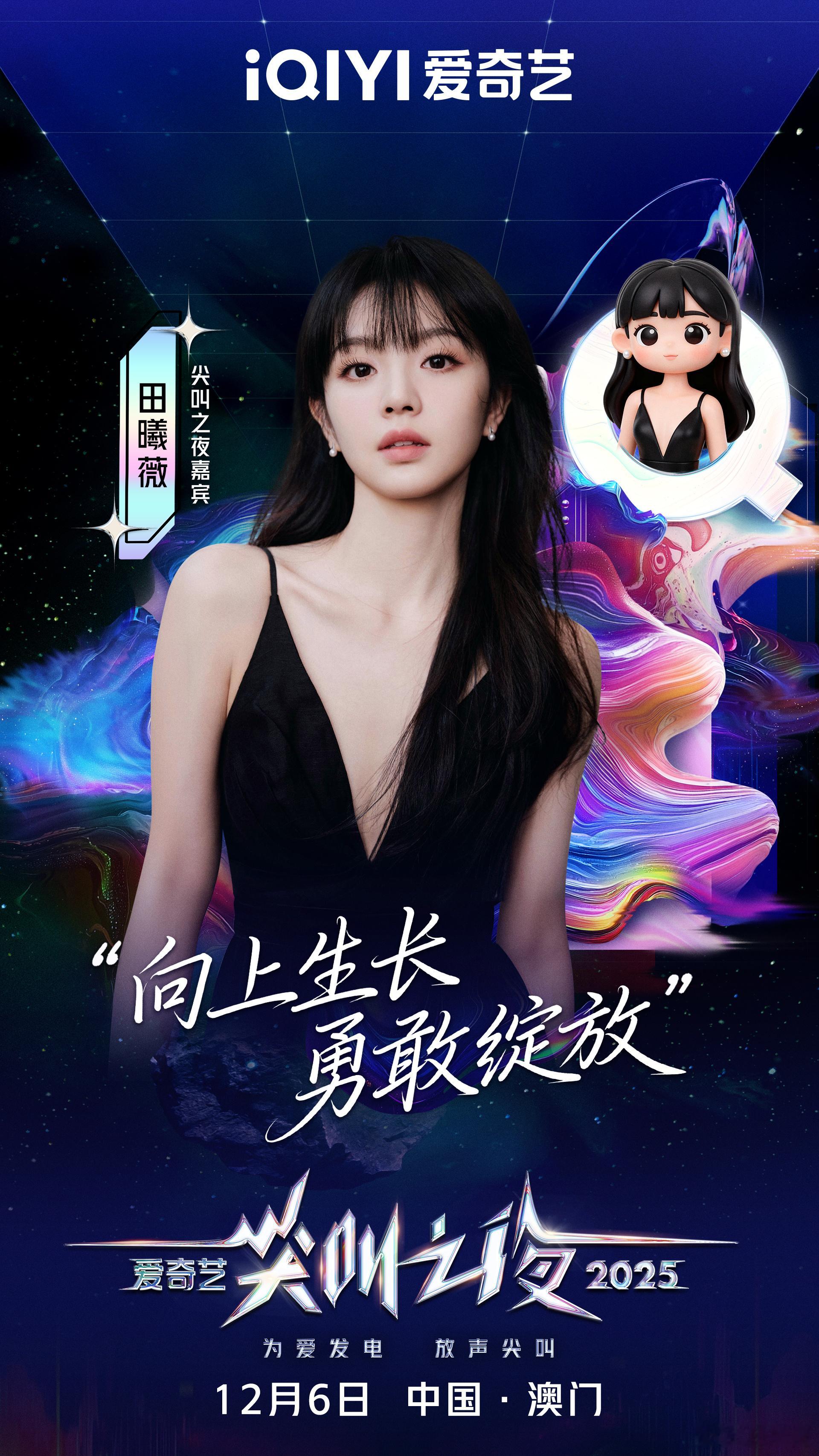 尖叫之夜全员走心官宣“向上生长，勇敢绽放”2025爱奇艺尖叫之夜 12月6日，期