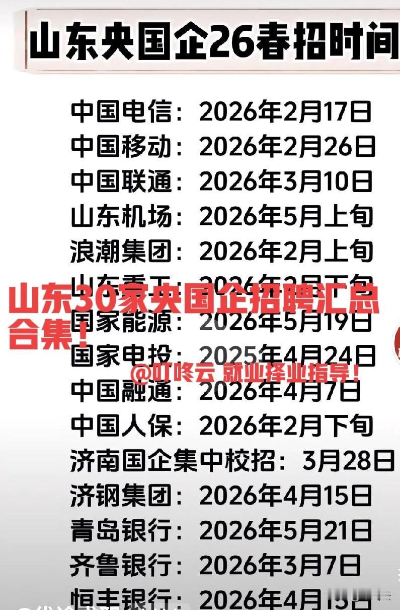 山东顶级招聘汇总！30家央国企最新招聘时间合集！速收藏起来备用！山东顶尖企业，好