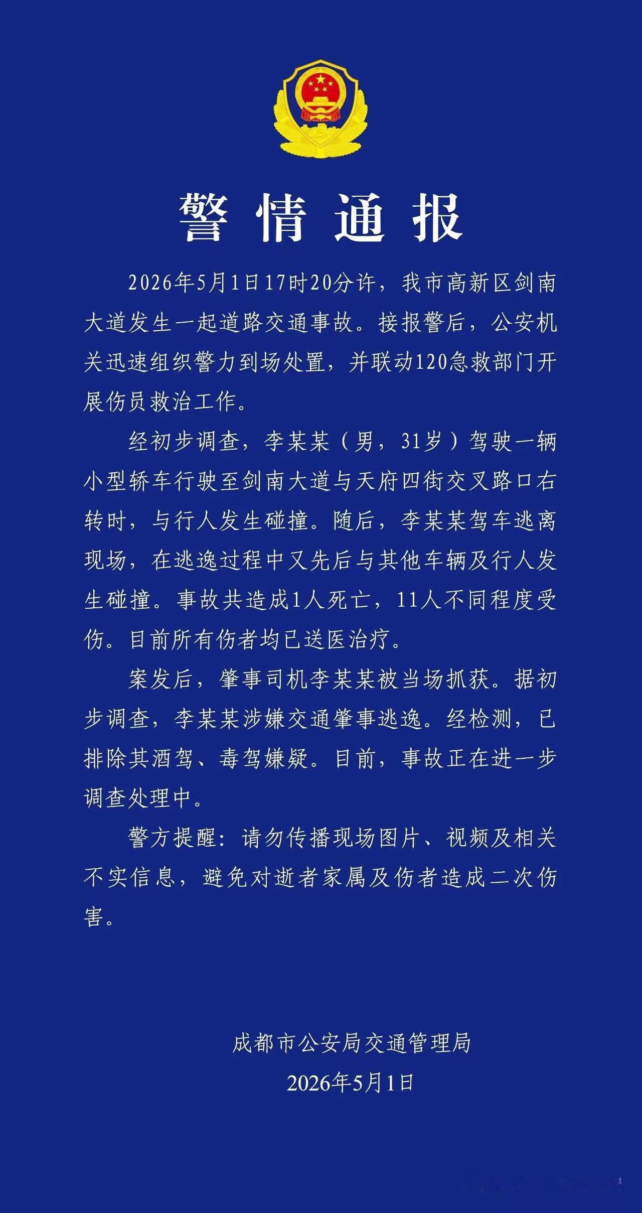 警方通报成都市区车祸通报来了，1死11伤，排除酒驾、毒驾，事故原因还在调查中。这