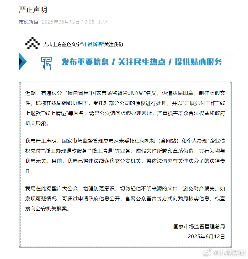 #市监总局被伪造印章#【#市监总局发声明#】6月13日，国家市场监督管理总局发布