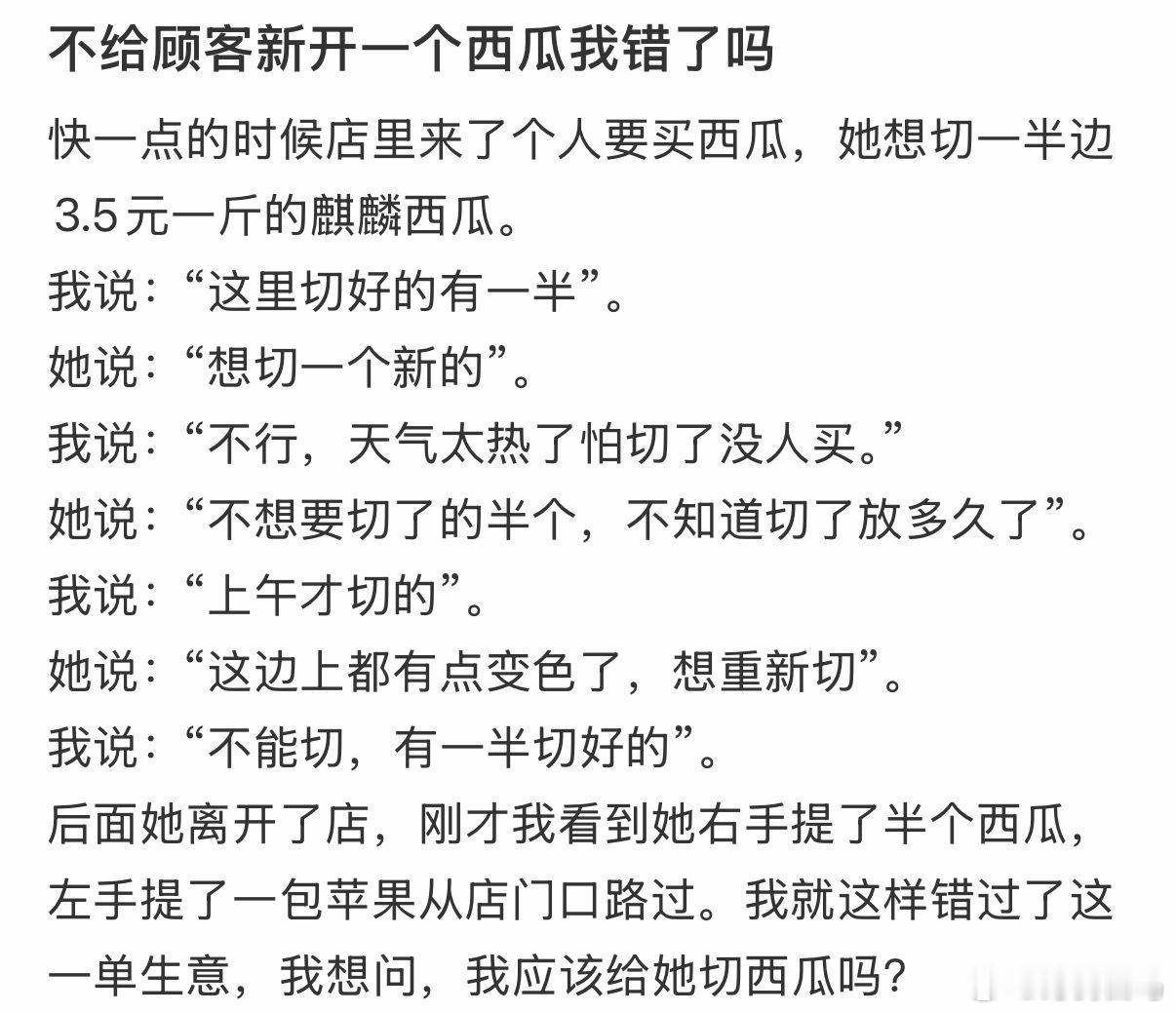 不给顾客新开一个西瓜我错了吗 