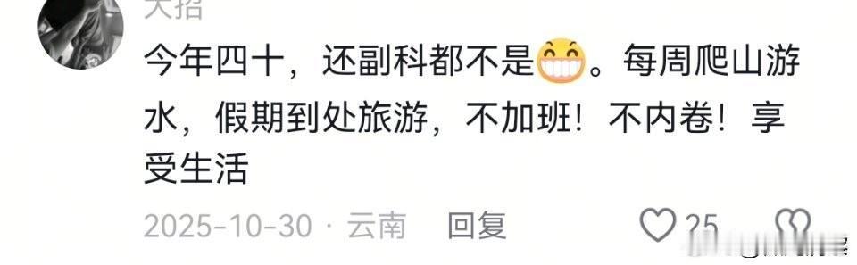 佛系到底好还是不好啊？体制内今年四十，还副科都不是 。每周爬山游水，假期到处旅游