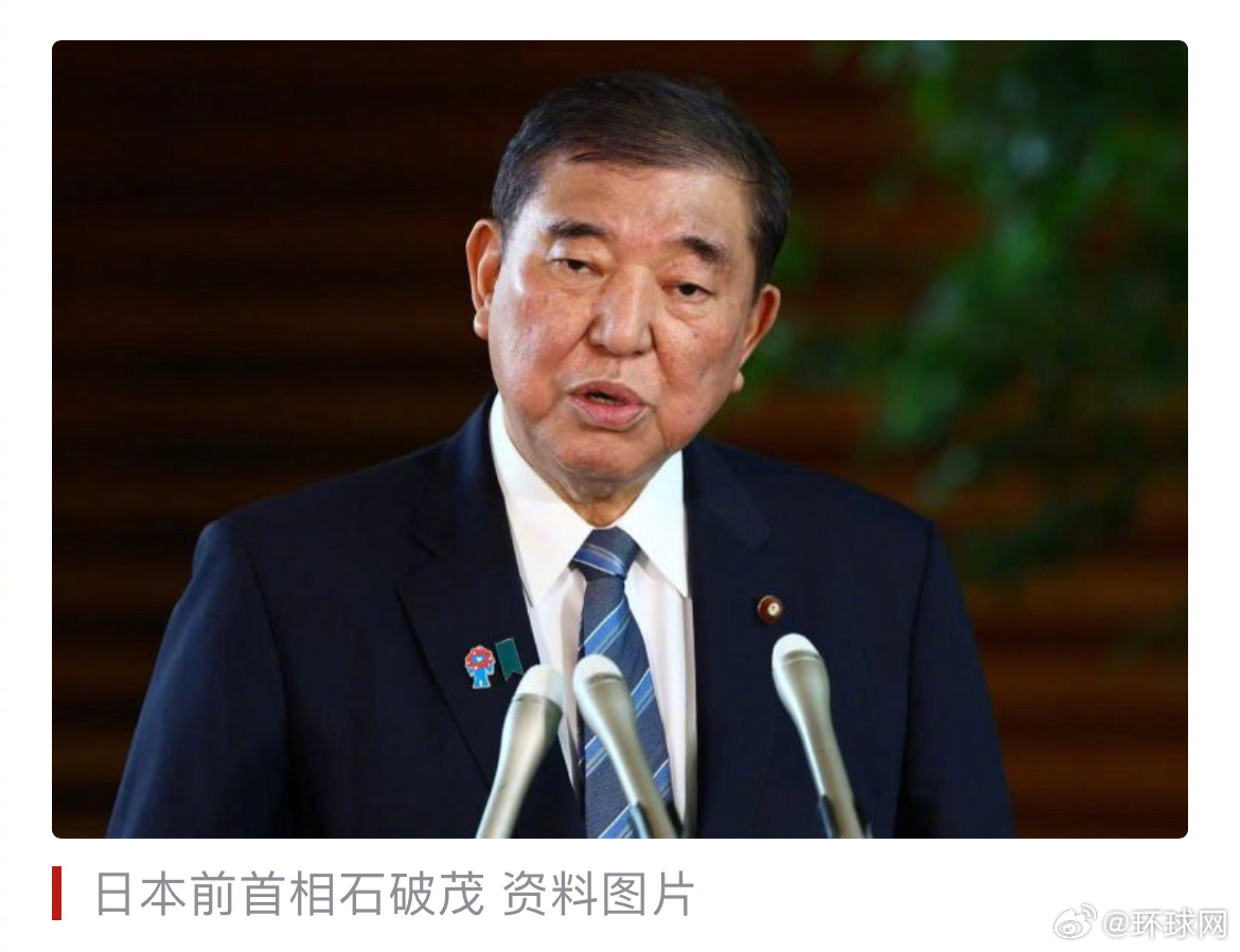 【日媒：石破茂反对高市早苗在国会发表涉台谬论】据日本《每日新闻》报道，日本前首相
