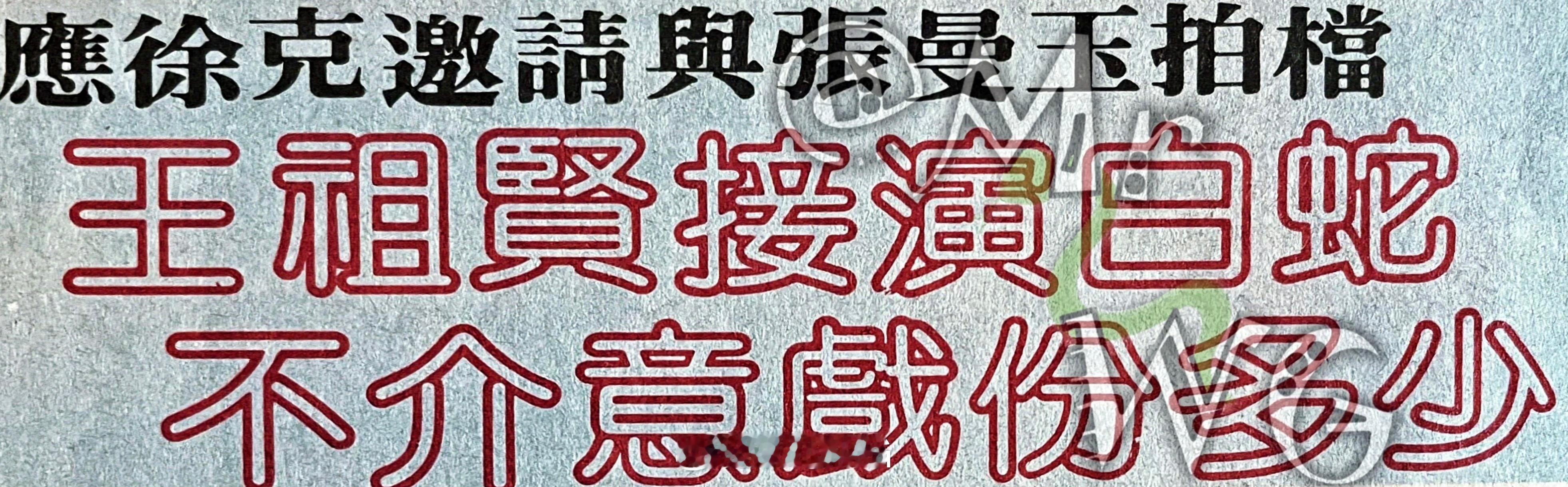 王祖贤[超话]独家扫描 “但既然徐克选择了我与张曼玉，我亦对他有信心，一定可以做