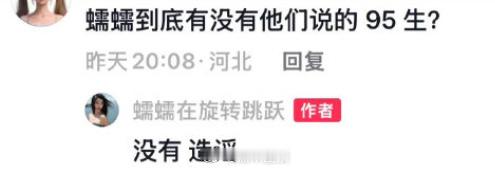 李蠕蠕辟谣与95生恋情之前有网友爆料李蠕蠕与95生恋情，有网友去问李蠕蠕这事，李