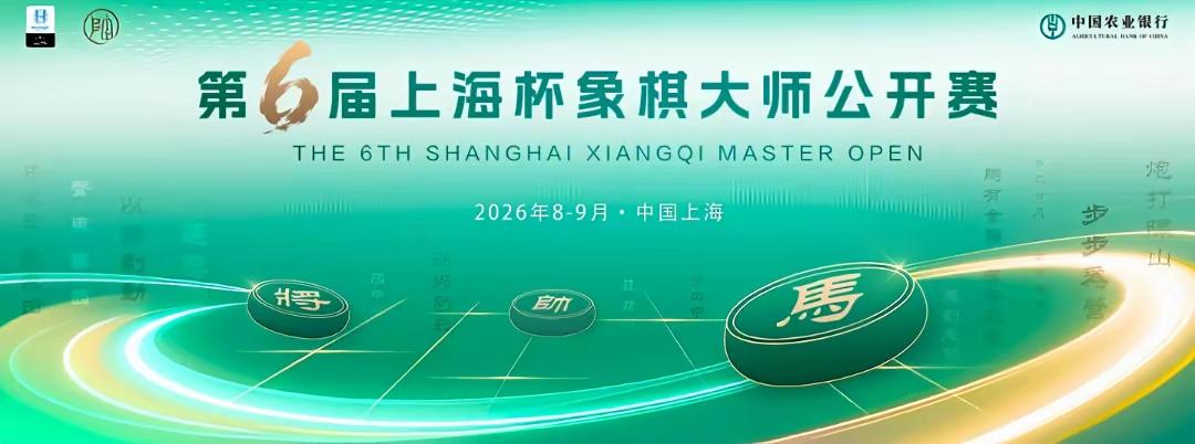 中国象棋比赛含金量比较高的比赛，上海杯比赛报名要截止了。
第六届上海杯象棋大师公