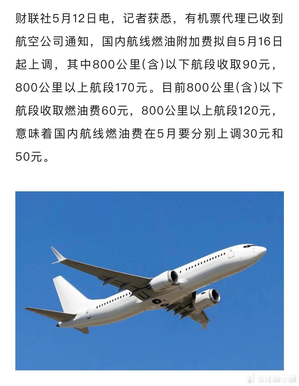 飞机燃油费又要涨了！！！如果是800公里以上的航段，机建+燃油一套下来得要220