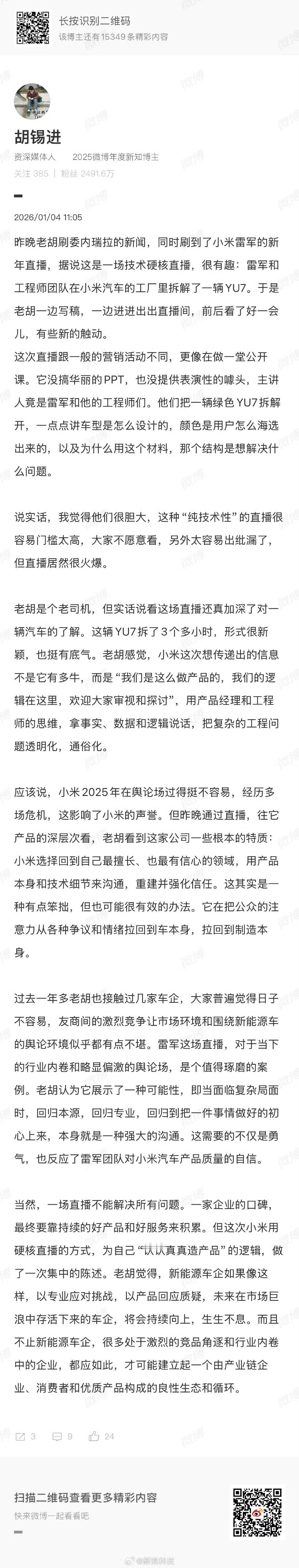 胡锡进谈雷军拆车直播 老胡的观察戳中了核心：雷军这场4小时的拆车直播，既是品牌对