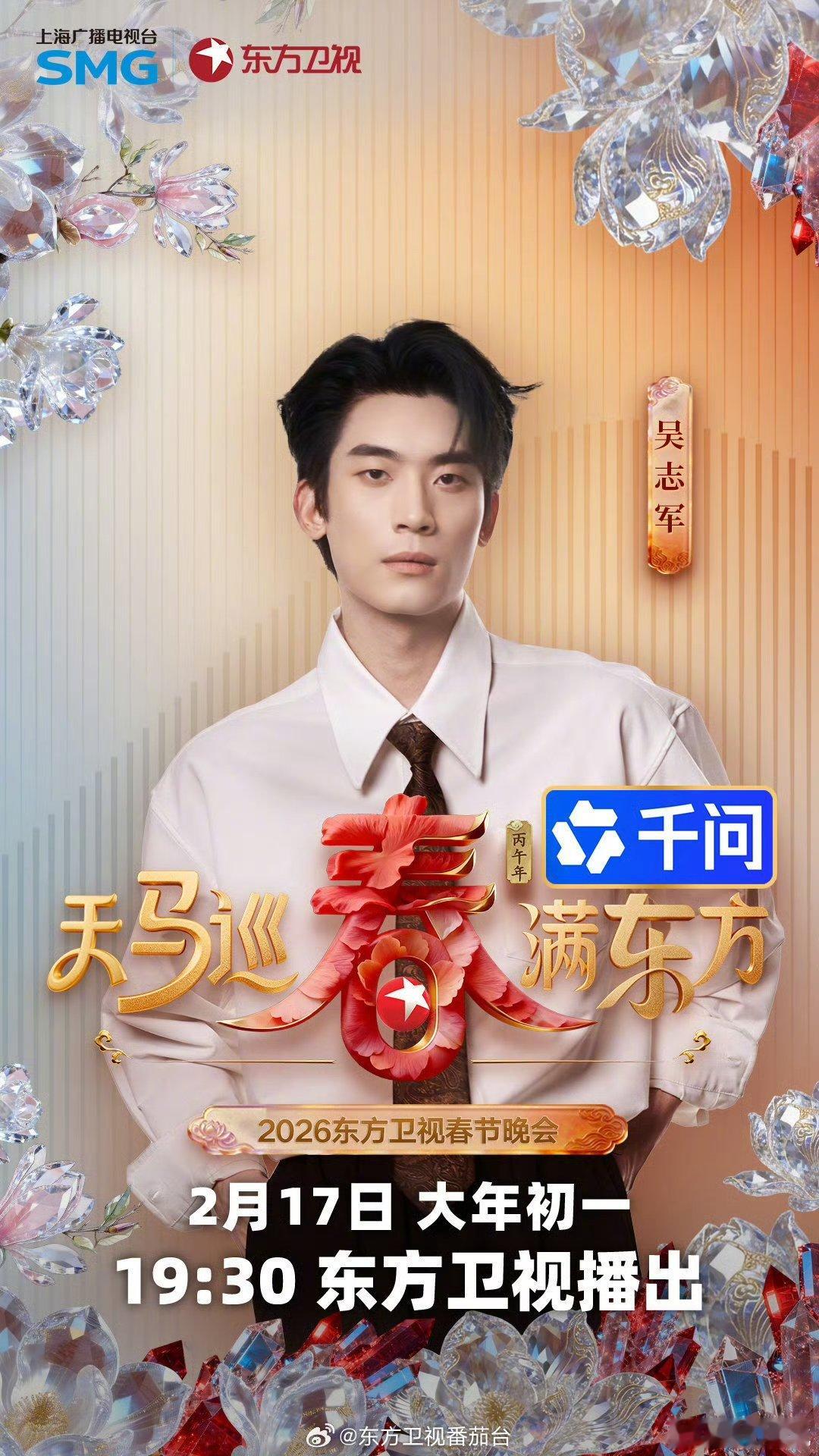 2026东方卫视春晚第二波阵容 看到东方卫视春晚的第2波阵容真的是太棒了吧，有这