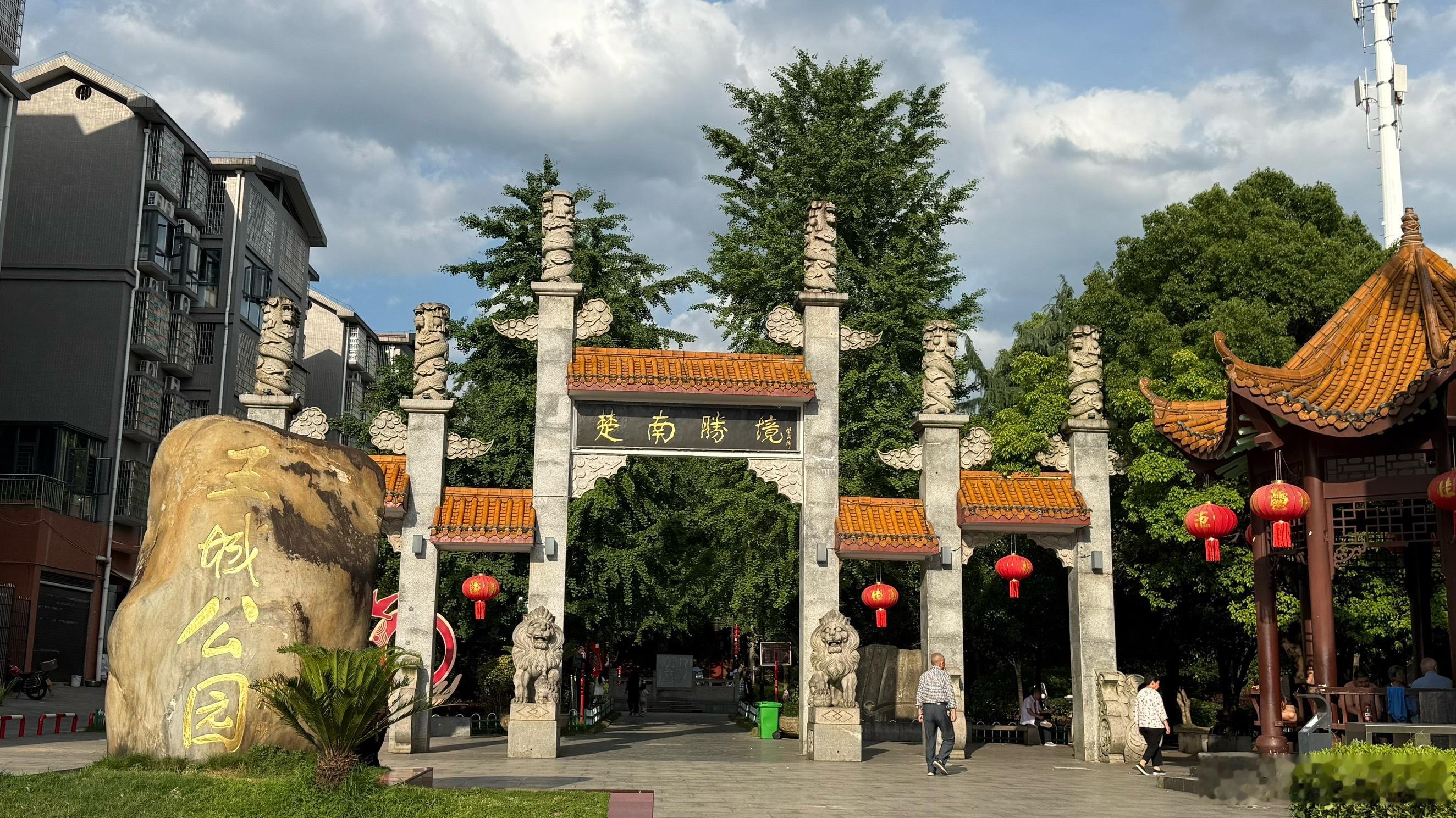 武冈王城公园位于古城原明代小王城旧址，紧邻宣风楼，2004年建成，占地2.1公顷