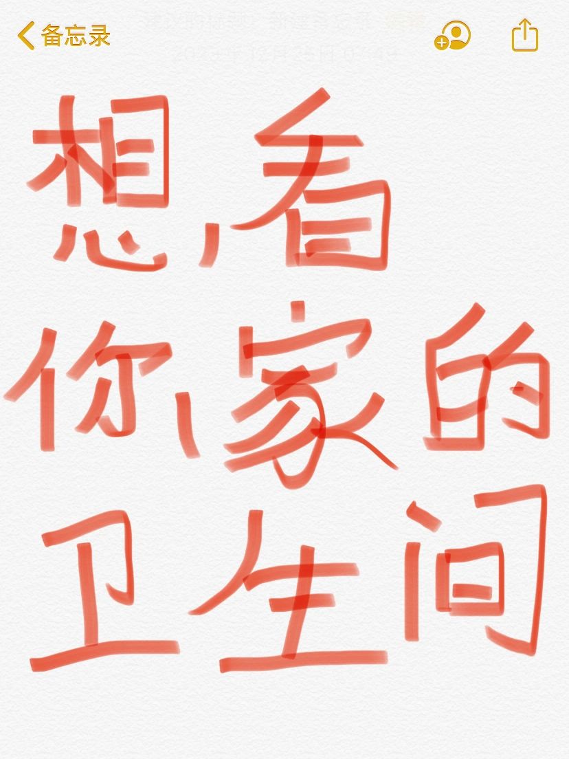 想看你家的卫生间到底长什么样子‼️