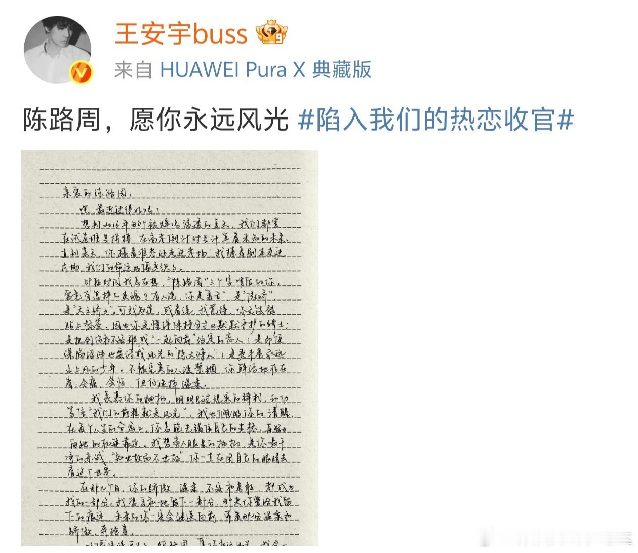 王安宇《陷入我们的热恋》收官发文，我的注意力都在他写的字上了[憧憬][憧憬]果然