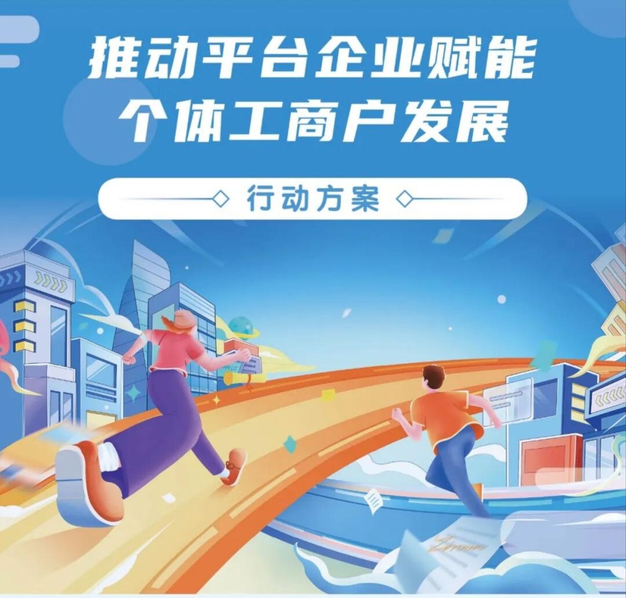 《行动方案》的蓝图绘就，其落地生根离不开各方协同。对个体工商户而言，应主动关注并