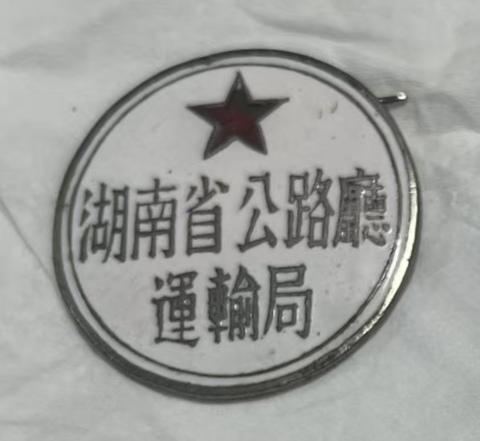 湖南省公路厅运输局